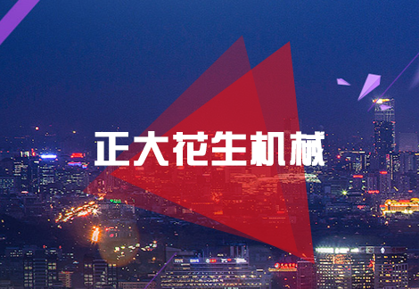 正大花生机械